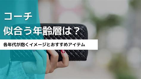 コーチが似合う年齢層は？各年代が抱くイメージ＆お .